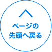 ページの先頭へ戻る