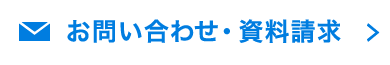 お問い合わせ・資料請求