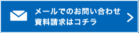 お問い合わせ・資料請求