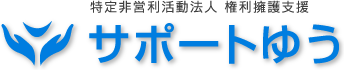 特定非営利活動法人　権利擁護支援　サポートゆう