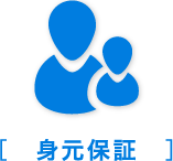 身元保証