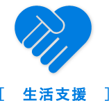 生活支援