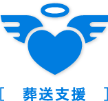 葬送支援
