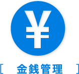 金銭管理