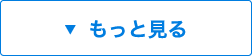 もっと見る