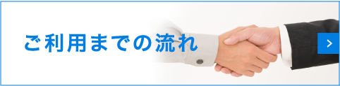 ご利用までの流れ
