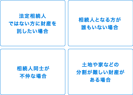 法定相続人ではない方に財産を託したい場合　相続人となる方が誰もいない場合　相続人同士が不仲な場合　特定の方に財産を託したい場合