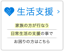 生活支援　家族の方が行う日常生活の支援の事でお困りの方はこちら